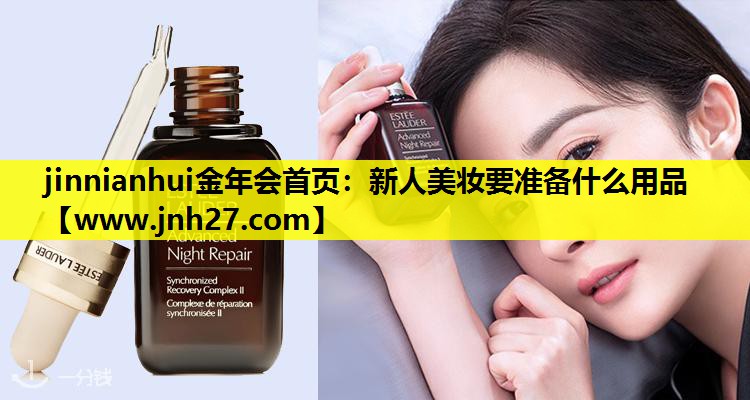 新人美妆要准备什么用品