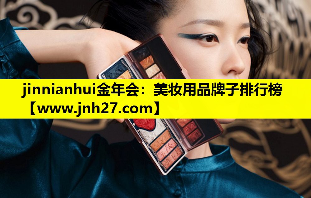 美妆用品牌子排行榜