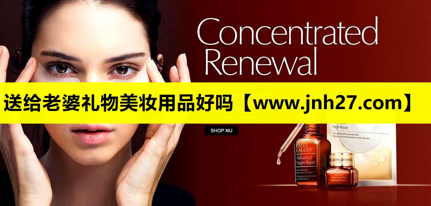 送给老婆礼物美妆用品好吗