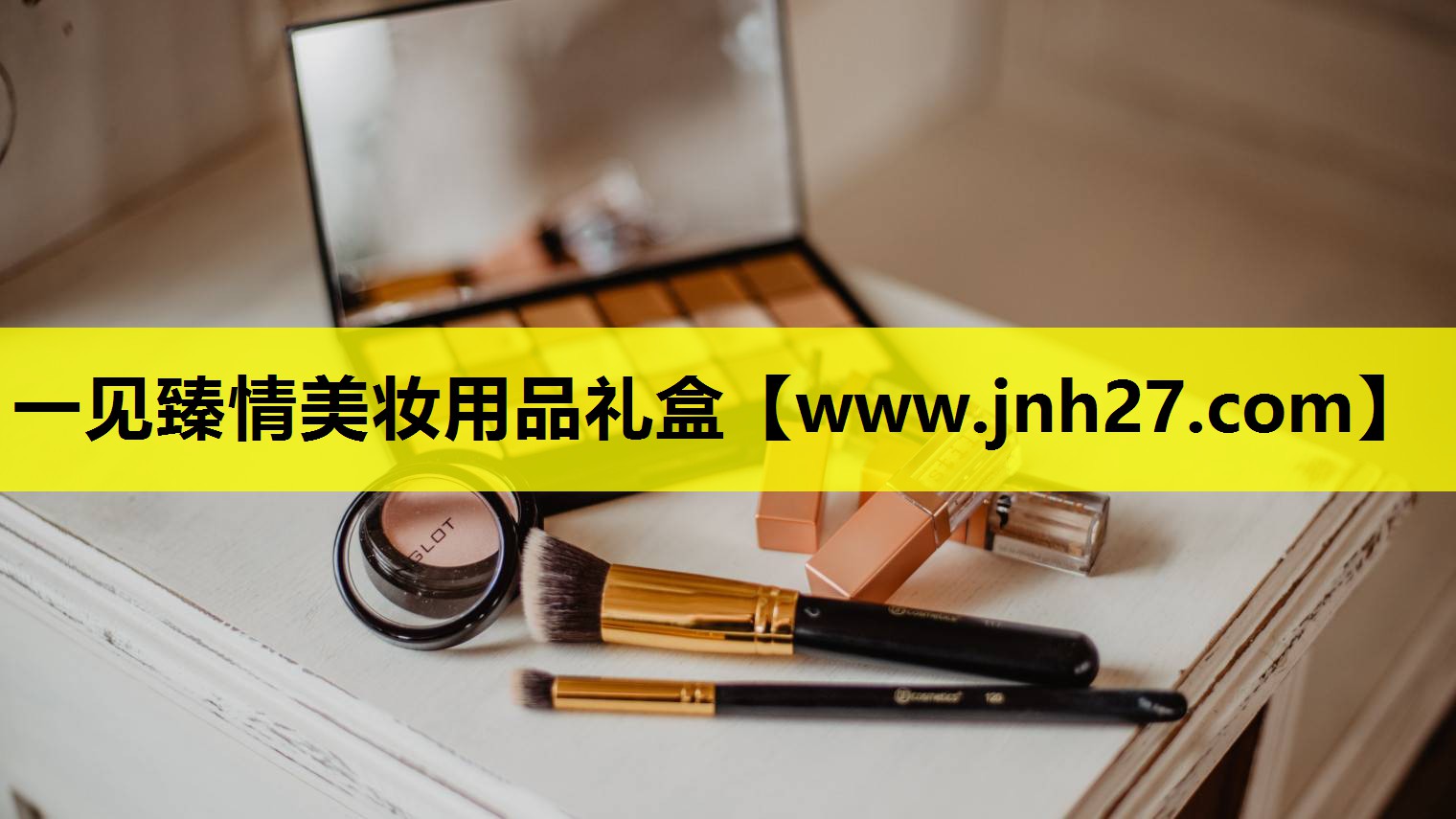 一见臻情美妆用品礼盒