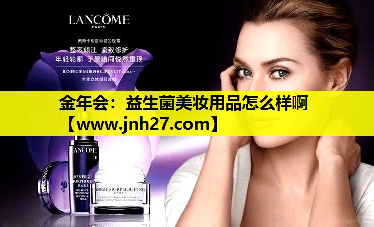 益生菌美妆用品怎么样啊