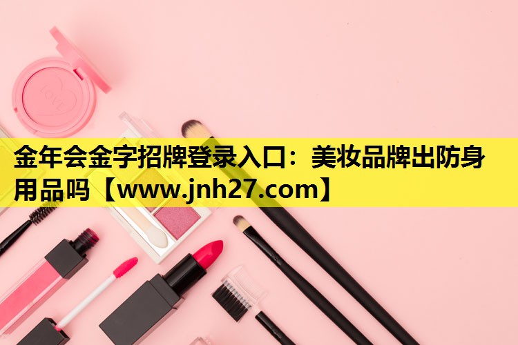 美妆品牌出防身用品吗