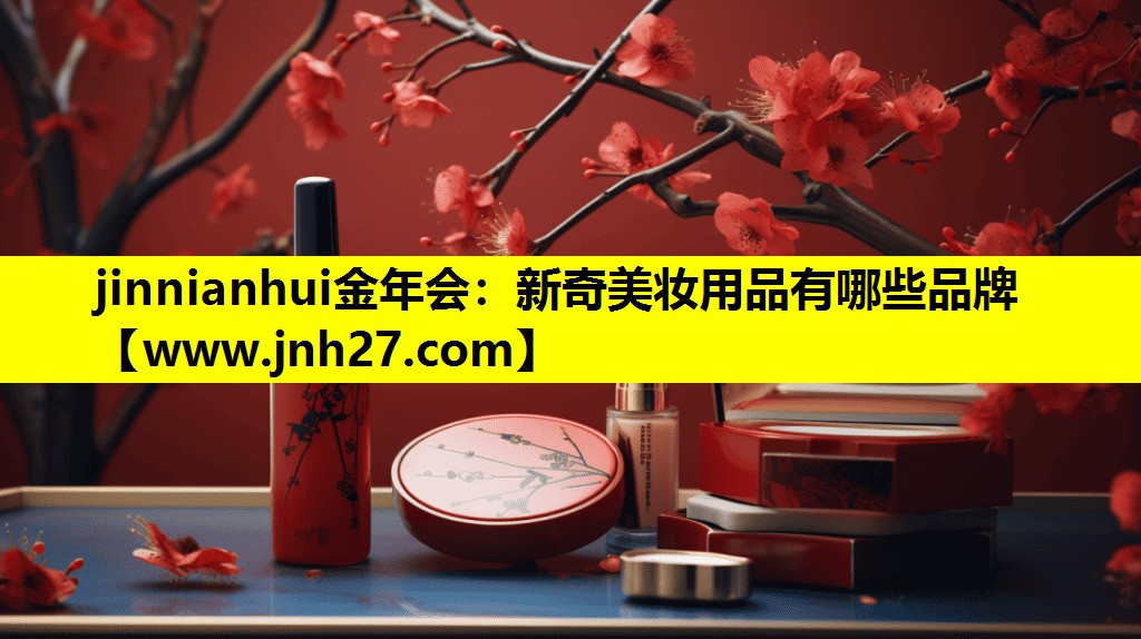 新奇美妆用品有哪些品牌