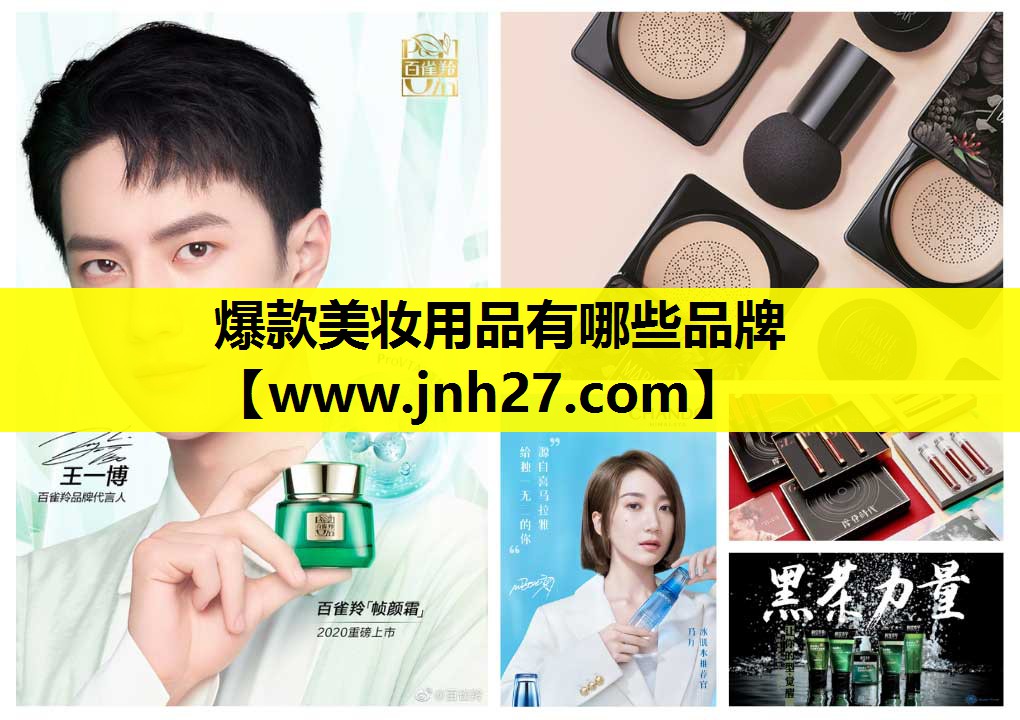 爆款美妆用品有哪些品牌