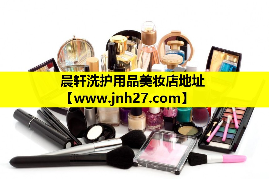 晨轩洗护用品美妆店地址
