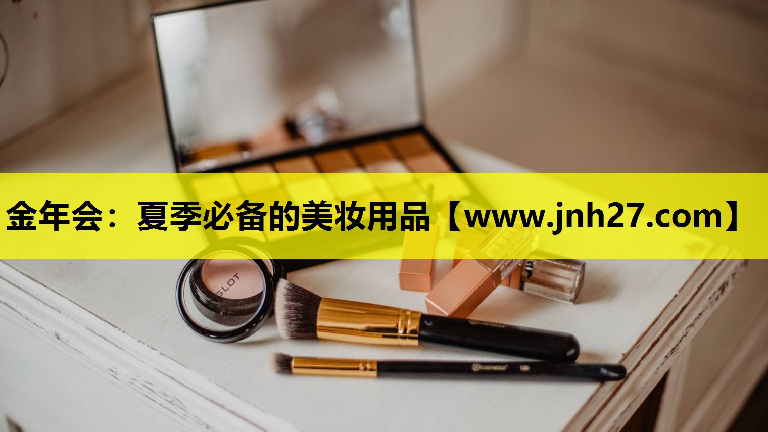 夏季必备的美妆用品