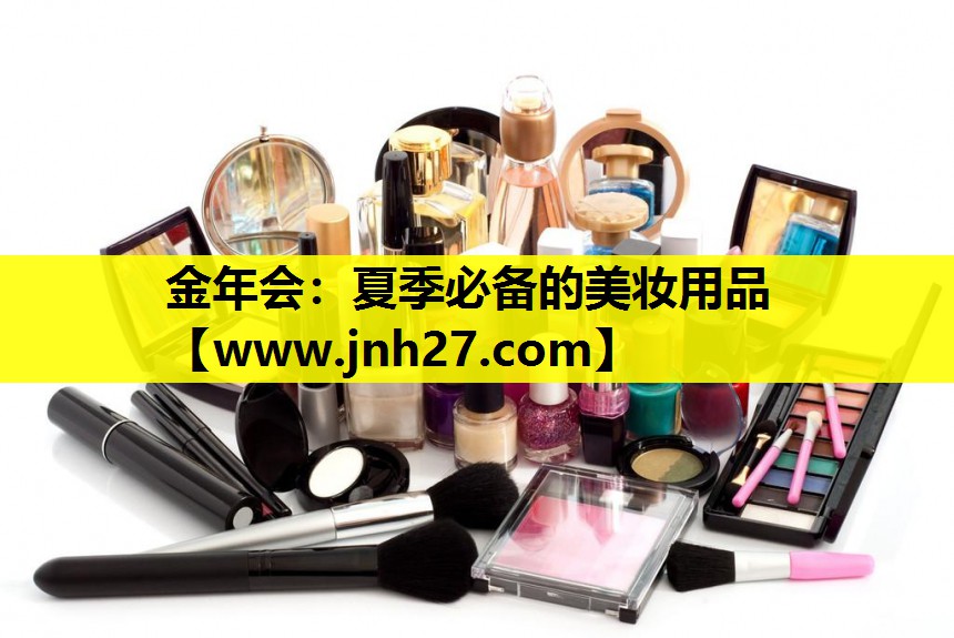 夏季必备的美妆用品