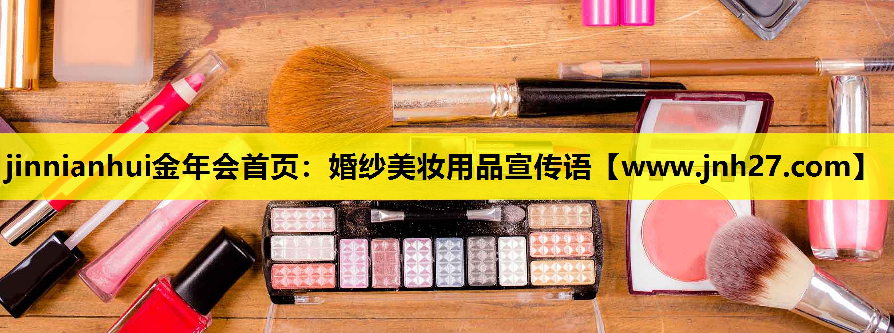 婚纱美妆用品宣传语