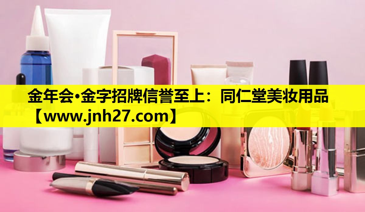 同仁堂美妆用品