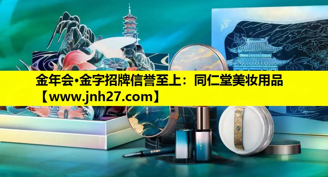 同仁堂美妆用品