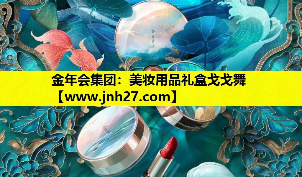 美妆用品礼盒戈戈舞