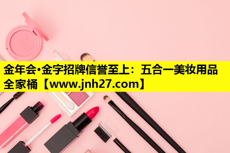 五合一美妆用品全家桶
