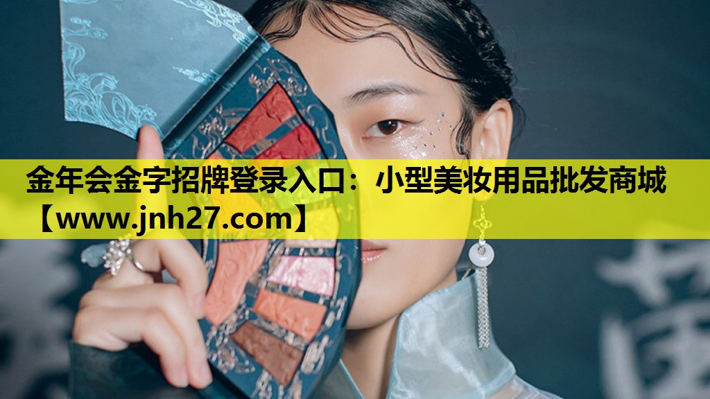 小型美妆用品批发商城