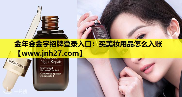 买美妆用品怎么入账