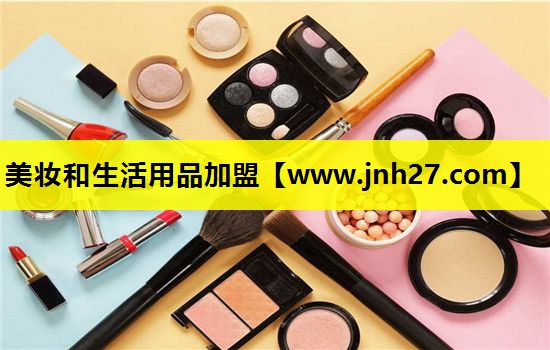美妆和生活用品加盟