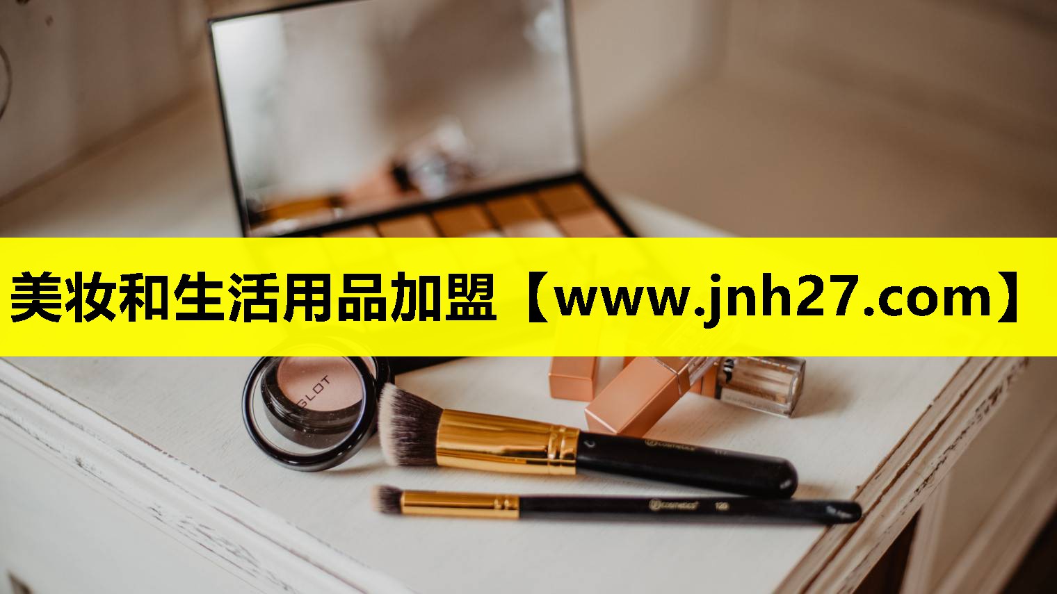 美妆和生活用品加盟