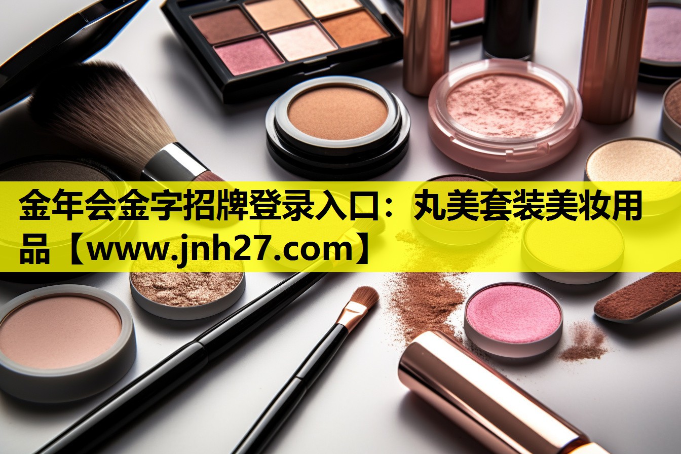 丸美套装美妆用品