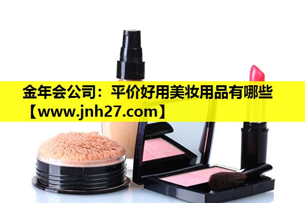 平价好用美妆用品有哪些