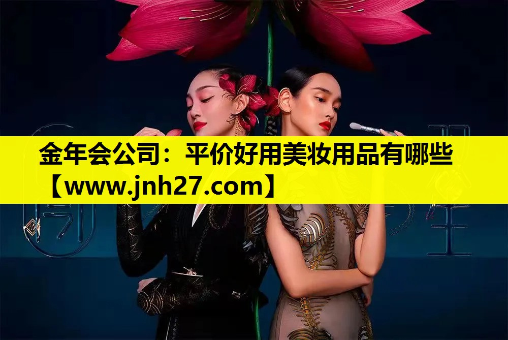 平价好用美妆用品有哪些