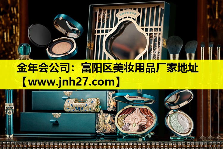 富阳区美妆用品厂家地址