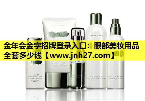 眼部美妆用品全套多少钱