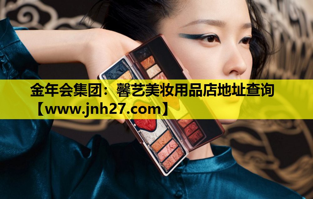 馨艺美妆用品店地址查询