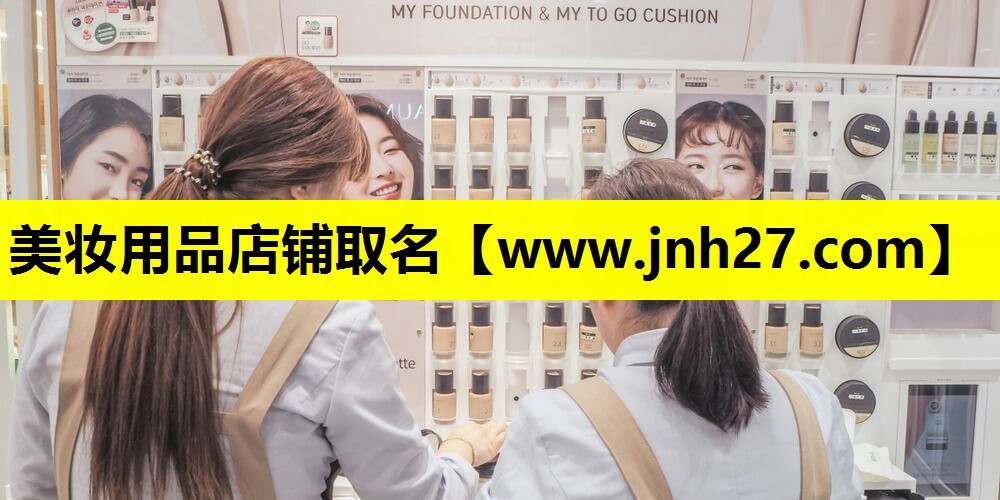 美妆用品店铺取名