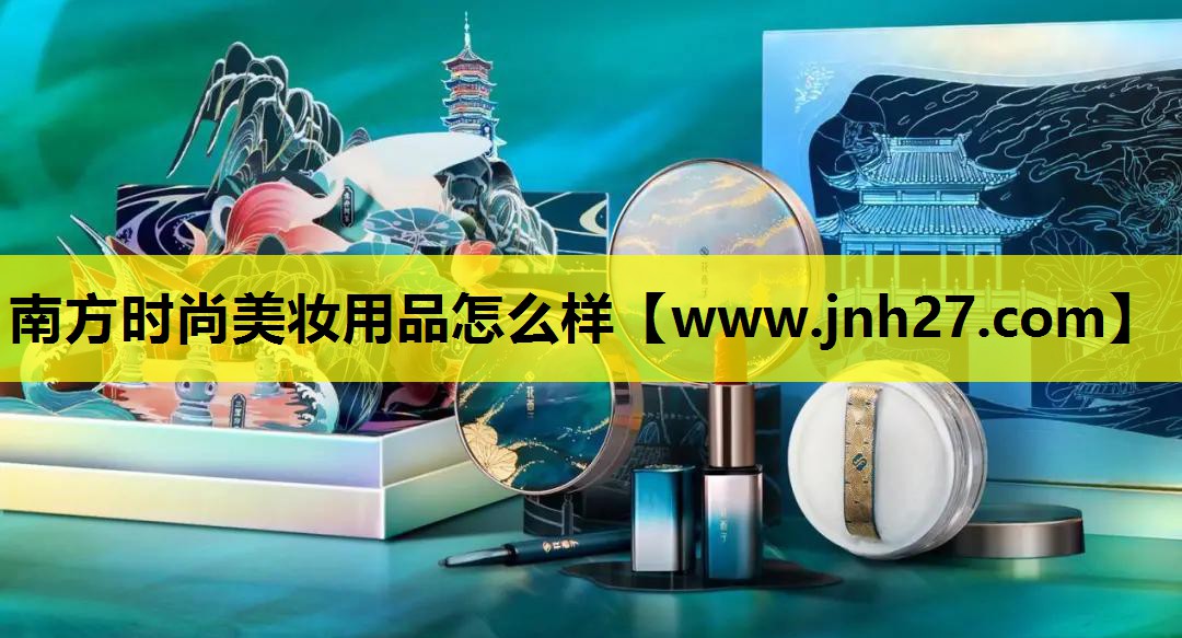 南方时尚美妆用品怎么样