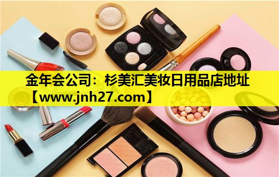 杉美汇美妆日用品店地址