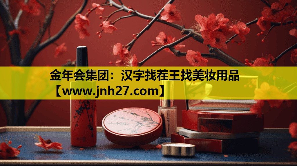 汉字找茬王找美妆用品