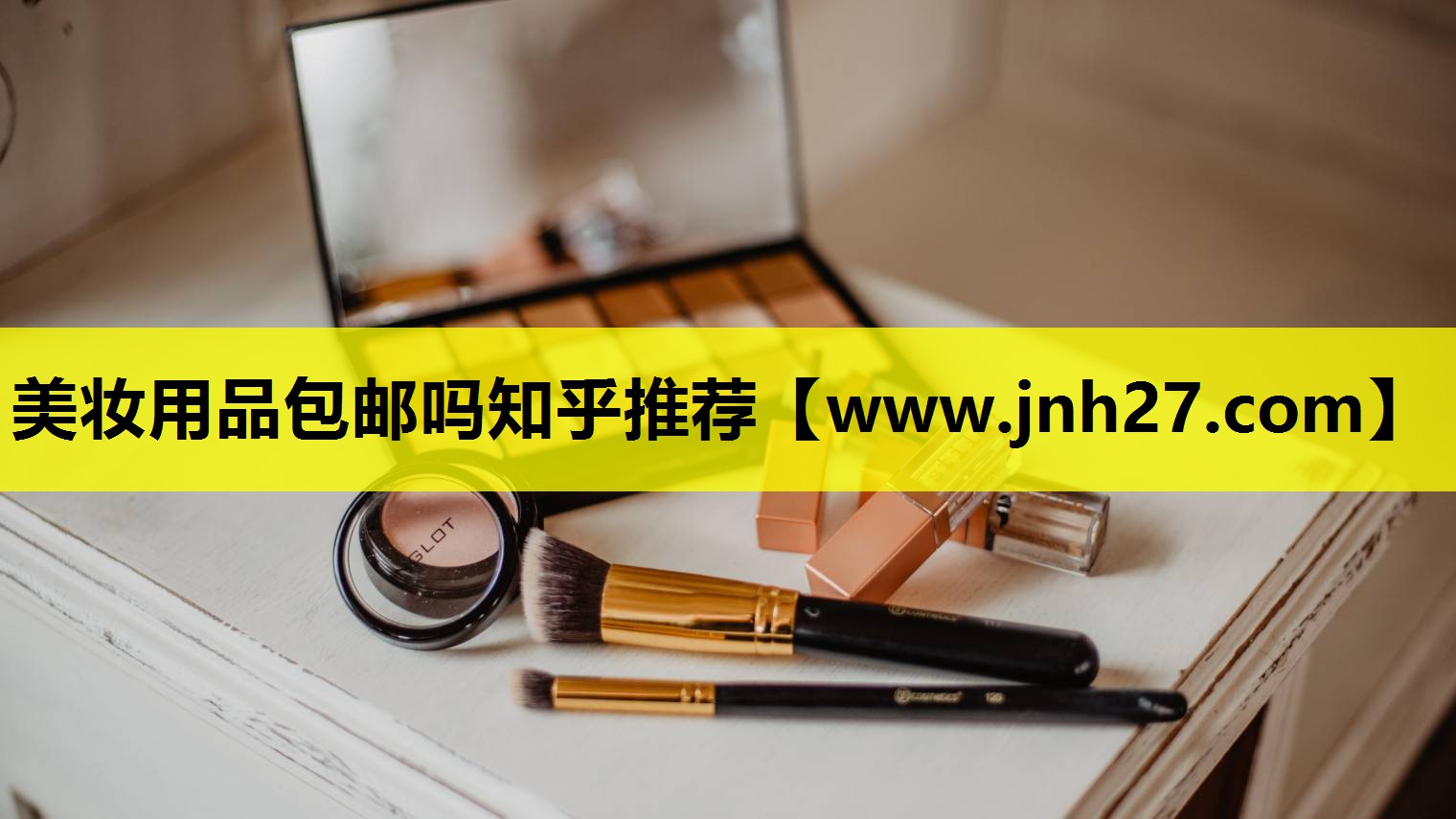 美妆用品包邮吗知乎推荐