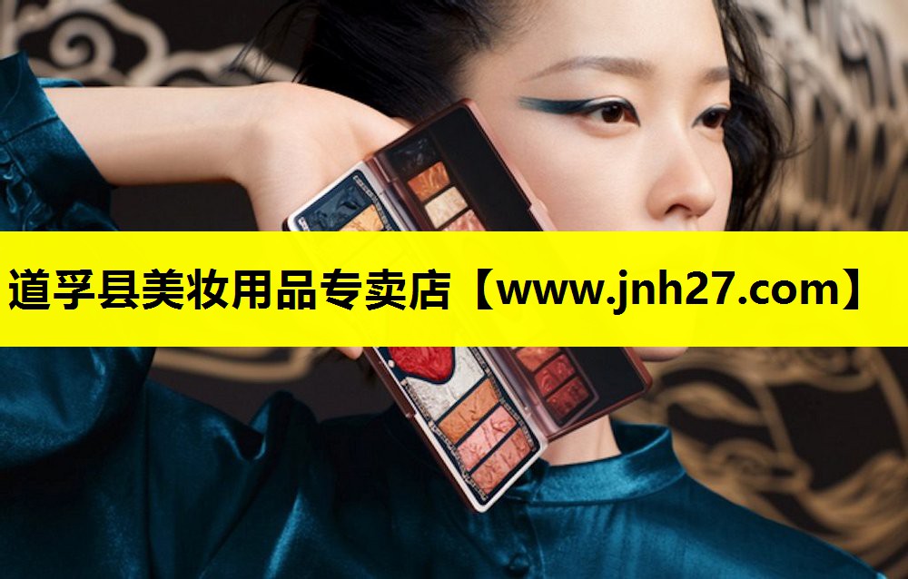 道孚县美妆用品专卖店