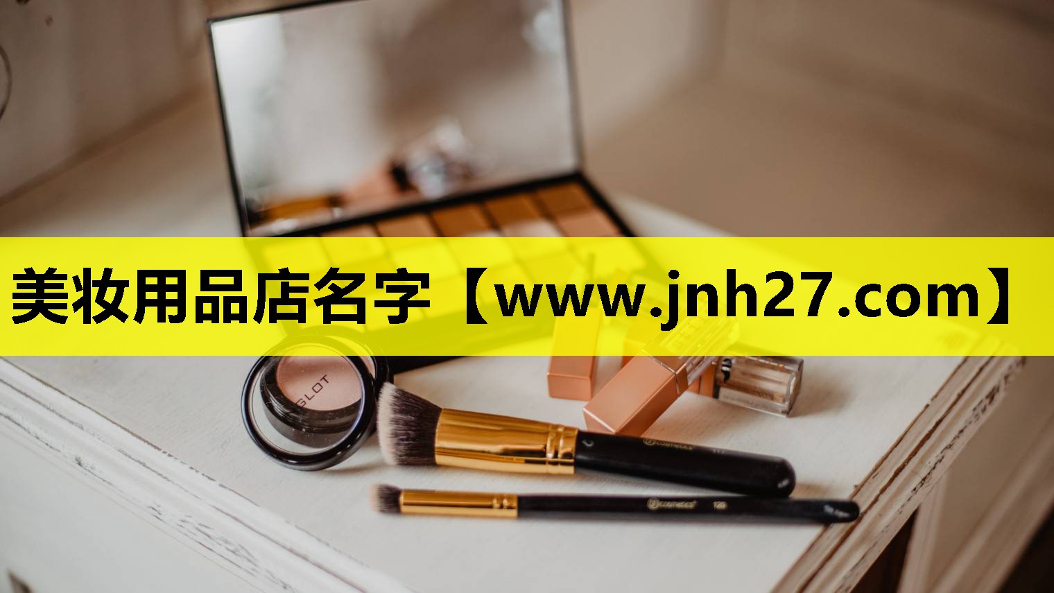 美妆用品店名字