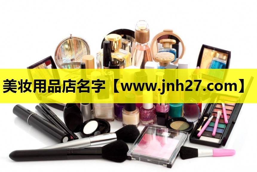 美妆用品店名字
