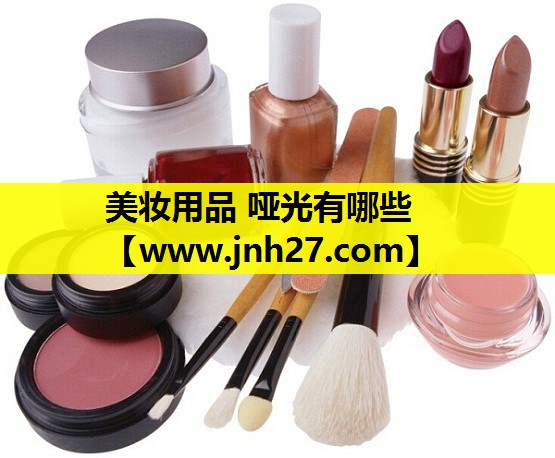 美妆用品 哑光有哪些