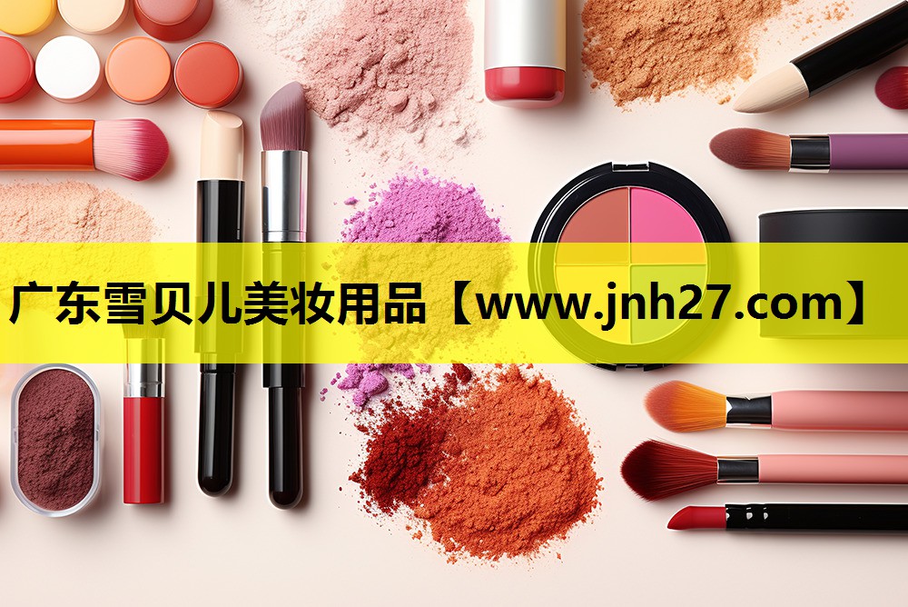 广东雪贝儿美妆用品
