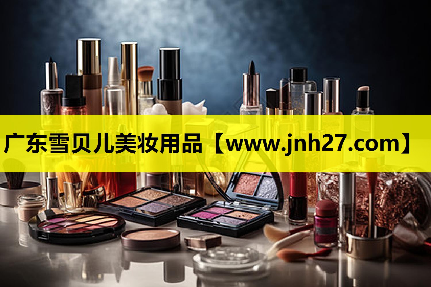 广东雪贝儿美妆用品