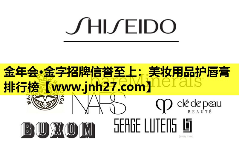 美妆用品护唇膏排行榜