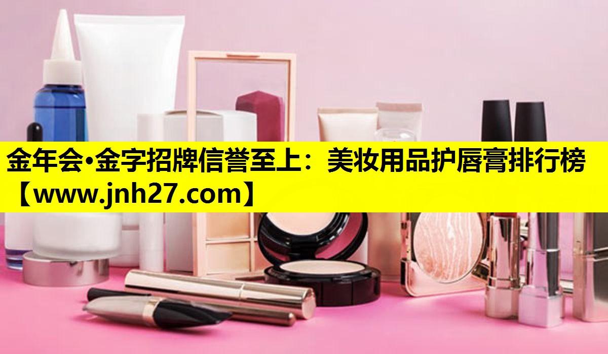 美妆用品护唇膏排行榜