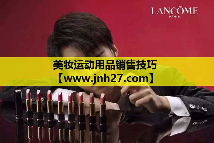 美妆运动用品销售技巧