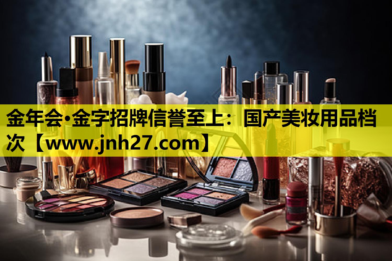 国产美妆用品档次