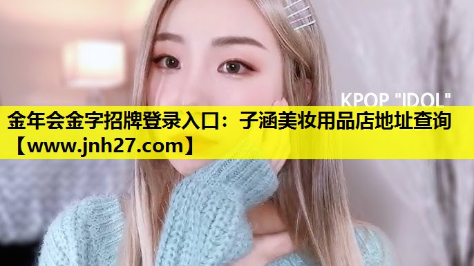 子涵美妆用品店地址查询