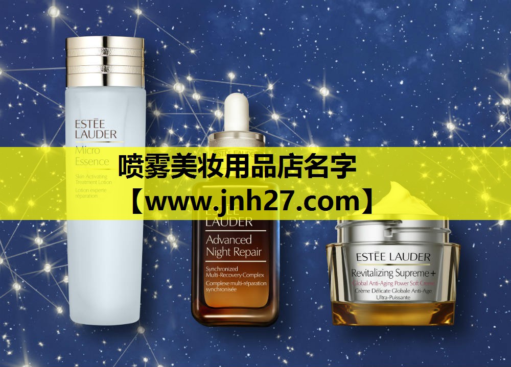 喷雾美妆用品店名字