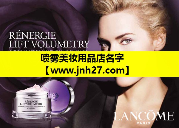 喷雾美妆用品店名字