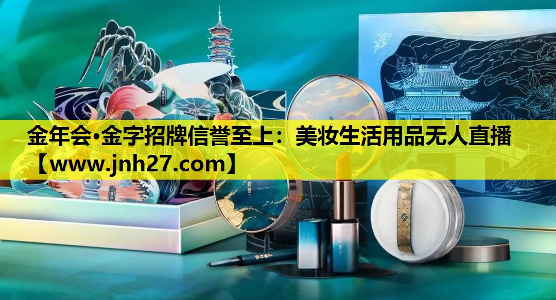 美妆生活用品无人直播