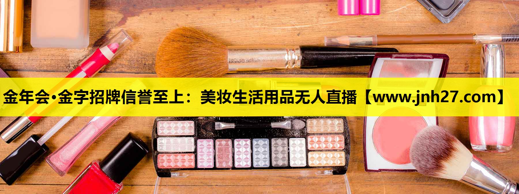 美妆生活用品无人直播