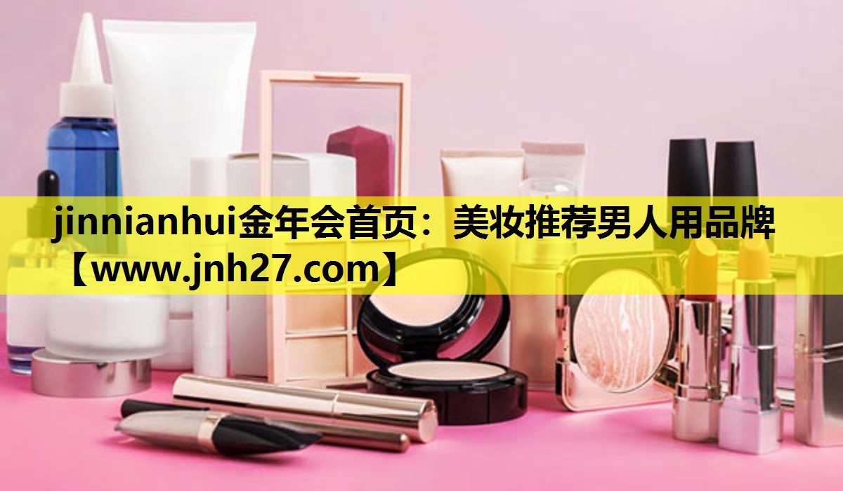 美妆推荐男人用品牌