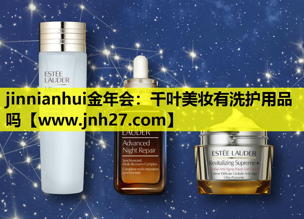千叶美妆有洗护用品吗