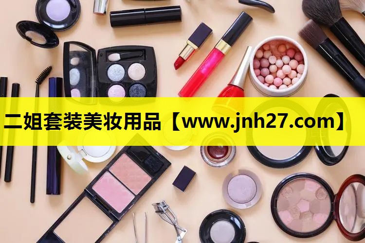 二姐套装美妆用品