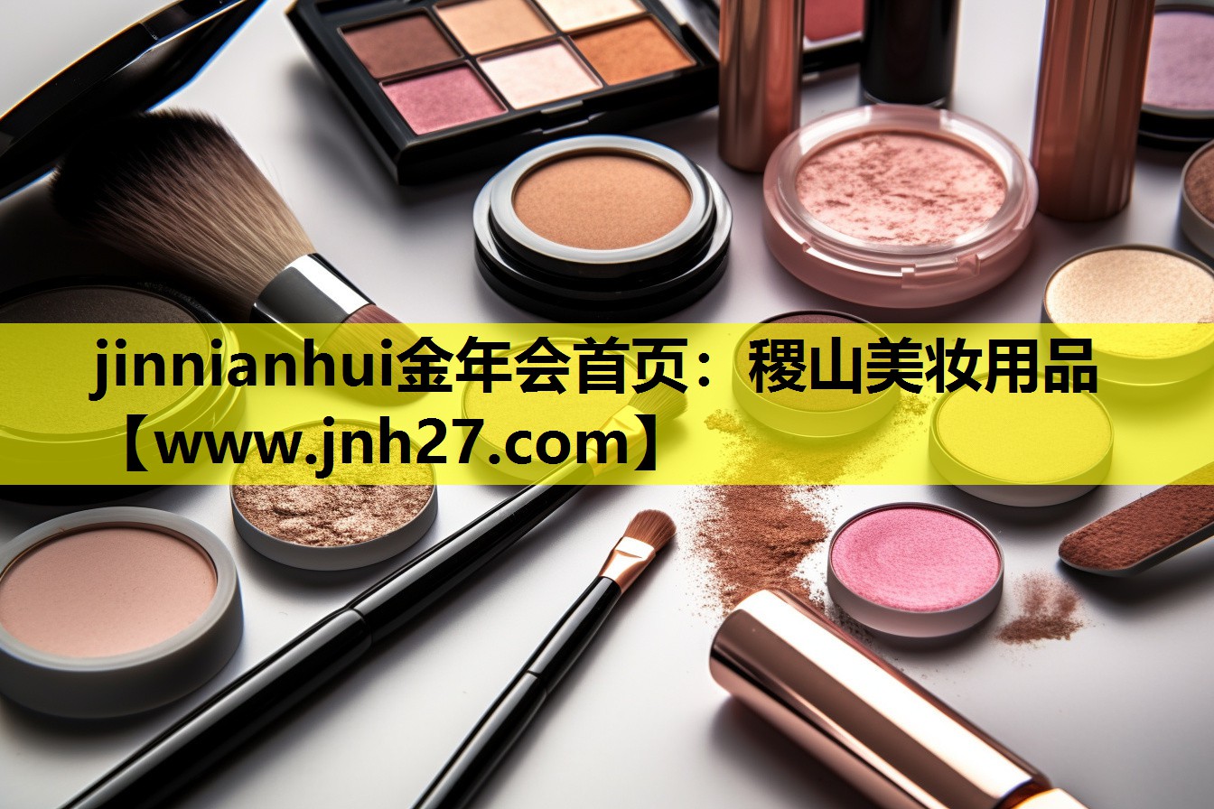 稷山美妆用品